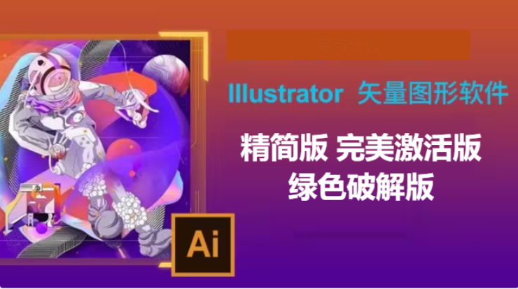 Adobe Illustrator下載-Adobe Illustrator精簡(jiǎn)版/完美激活版綠色破解版-Adobe Illustrator所有版本合集