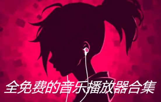 全免費的音樂播放器下載-2023全免費的音樂播放器-全免費的音樂播放器合集