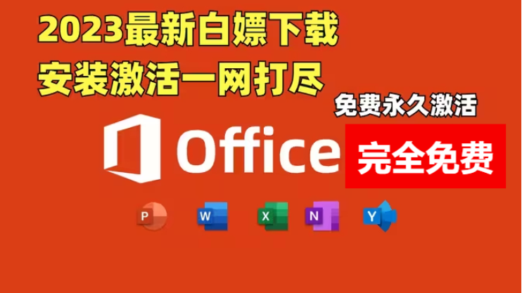 免費(fèi)的OFFICE辦公軟件下載-2023完全免費(fèi)免費(fèi)的OFFICE辦公軟件-免費(fèi)的OFFICE辦公軟件合集