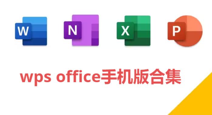 wps office手機版下載-WPS Office全功能解鎖版/永中免費版/官方最新版-wps office手機版合集