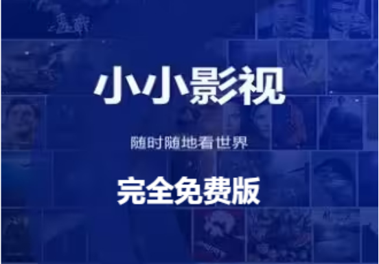 小小影視下載-小小影視2023完全免費版-小小影視免費版合集