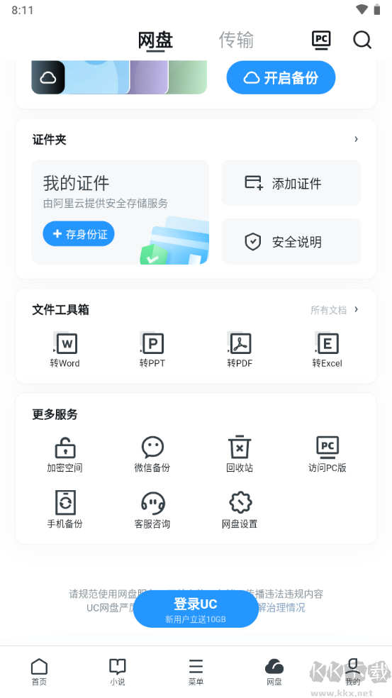 uc網(wǎng)盤文件傳輸助手2023手機版