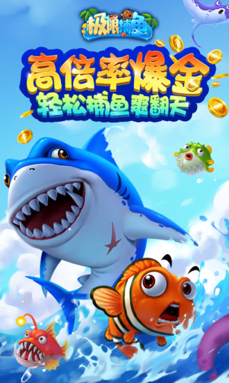 極限捕魚達人版