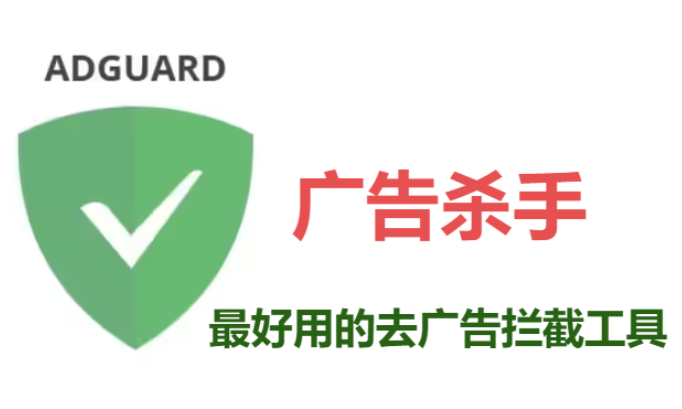 AdGuard下載-AdGuard破解版/高級版/綠色版-AdGuard去廣告神器合集