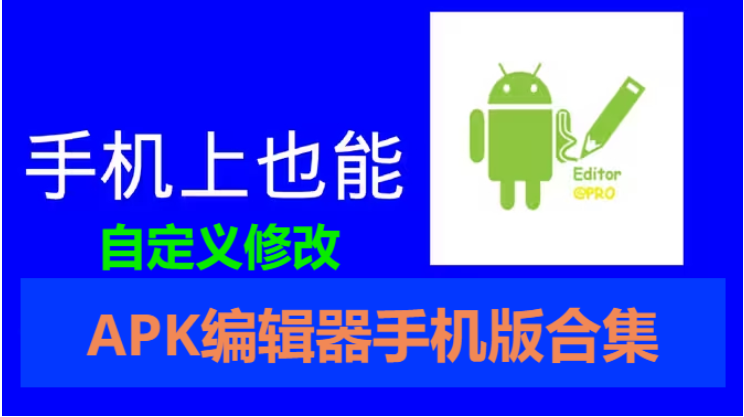 APK編輯器手機版下載-APK編輯器手機版合集