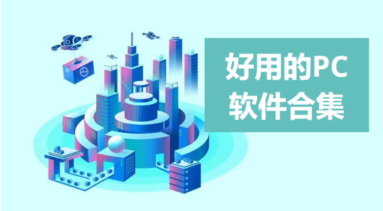 好用的PC軟件下載-好用的PC軟件合集