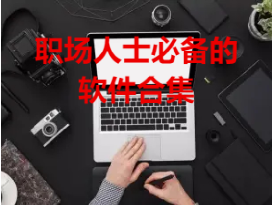 職場(chǎng)人士必備的軟件下載-職場(chǎng)人士必備的軟件合集