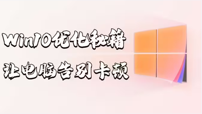 神級(jí)Windows系統(tǒng)優(yōu)化軟件下載-神級(jí)Windows系統(tǒng)優(yōu)化軟件合集