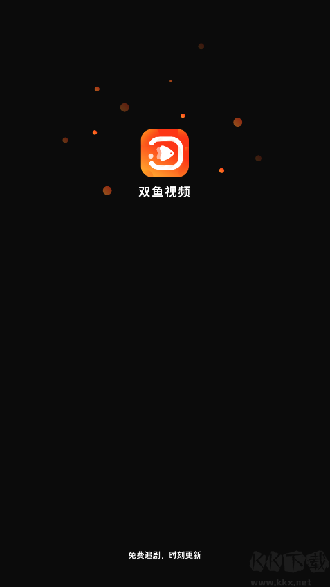 雙魚視頻app免費追劇