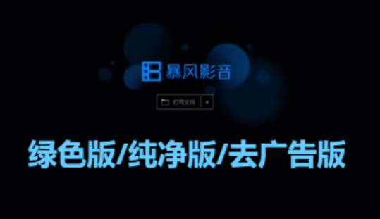 暴風影音下載-暴風影音綠色版/純凈版/去廣告版-暴風影音所有版本合集