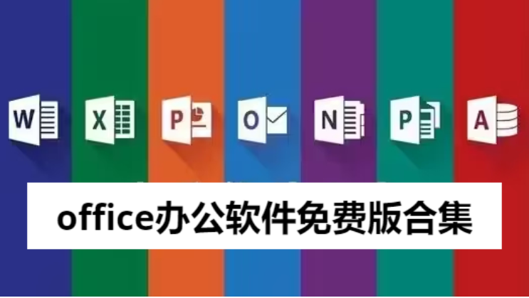 office辦公軟件免費版下載-office辦公軟件免費版合集
