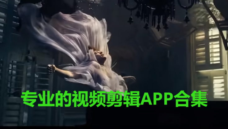 專業的視頻剪輯APP下載-專業的視頻剪輯軟件-專業的視頻剪輯APP合集