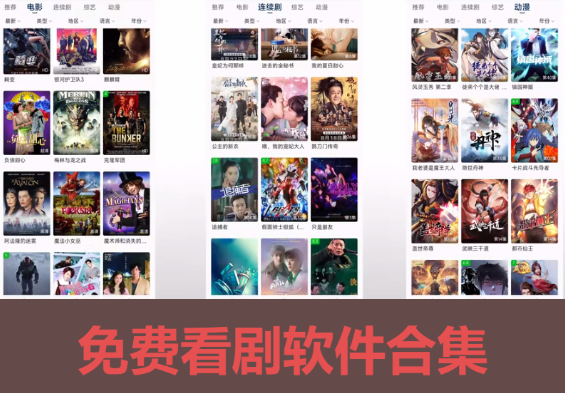 免費看劇軟件下載-免費看劇軟件推薦合集
