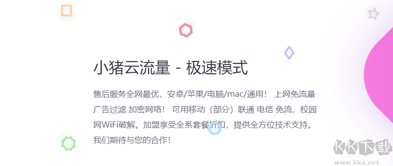 小豬云流量(網絡暢游)