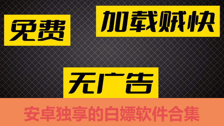 安卓獨享的白嫖軟件下載-安卓獨享的白嫖軟件