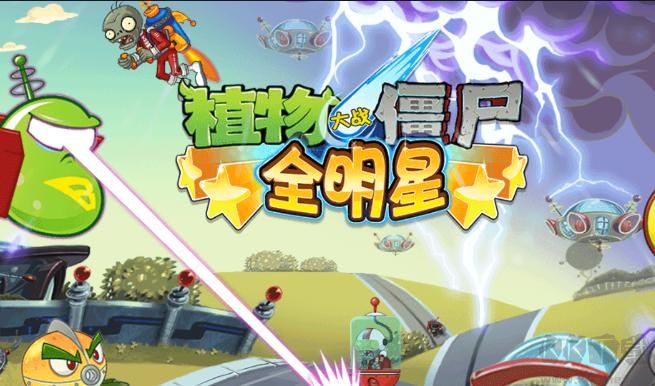 植物大戰僵尸全明星手機版下載