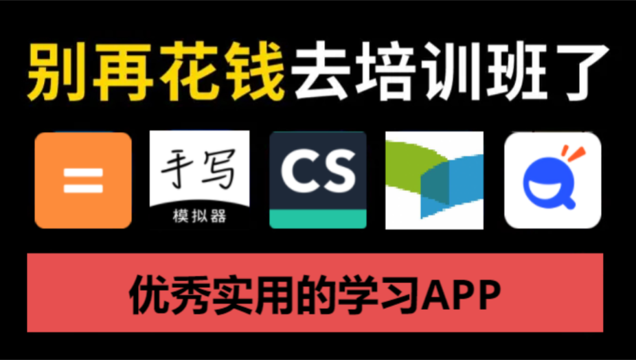 優秀實用的學習APP下載-免費的學習APP-優秀實用的學習APP合集