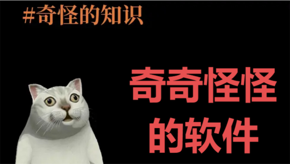 奇怪的APP下載-奇奇怪怪的軟件-奇怪的APP合集