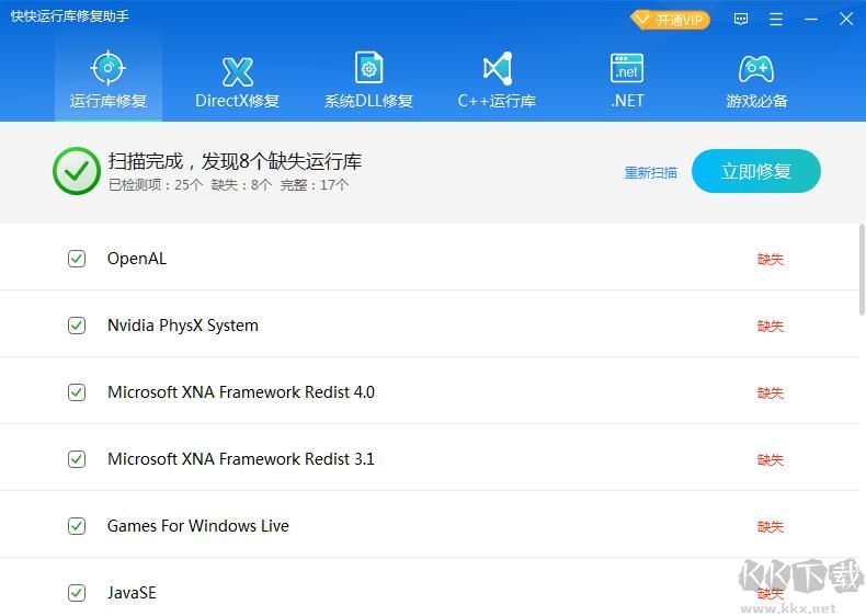 快快運行庫修復助手2023官方最新版