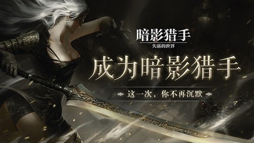 暗影獵手失落的世界(暗黑風格)手游2023官方最新版