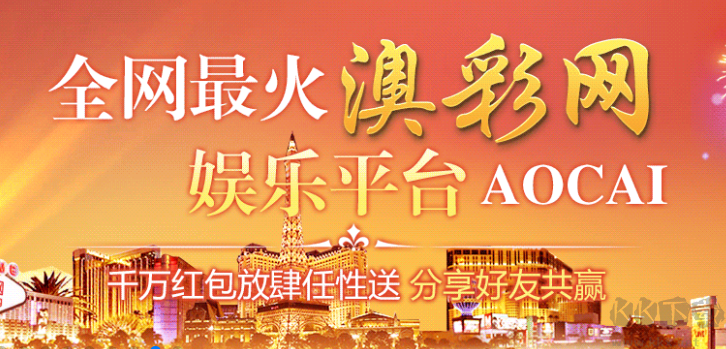 澳彩APP安裝