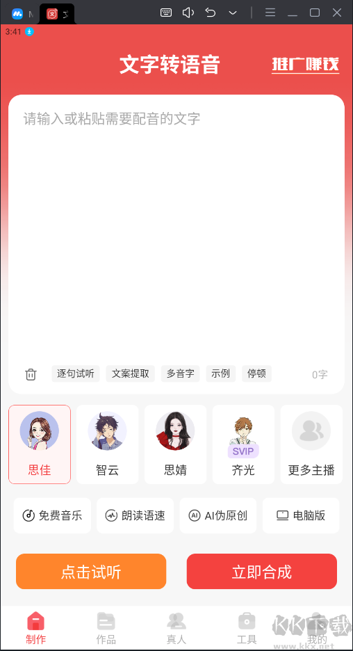 文字轉語音破解版