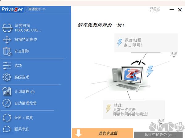 PrivaZer(電腦清理工具)官方版