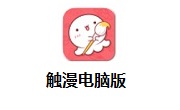 觸漫PC客戶端最新版 v6.15.0