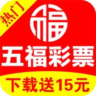 五福彩票APP手機版 v2.5.1
