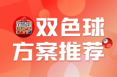 雙色球分析軟件專家-雙色球分析最準確的軟件-雙色球分析軟件合集