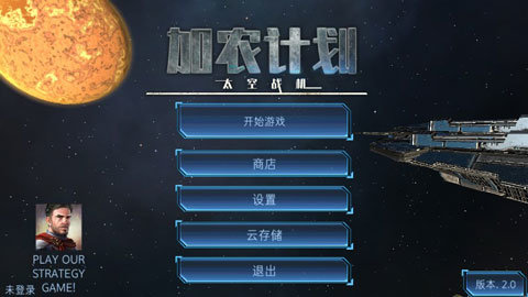 加農(nóng)計劃太空戰(zhàn)機十八漢化版