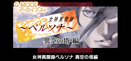 女神異聞錄：異空之塔篇中文版
