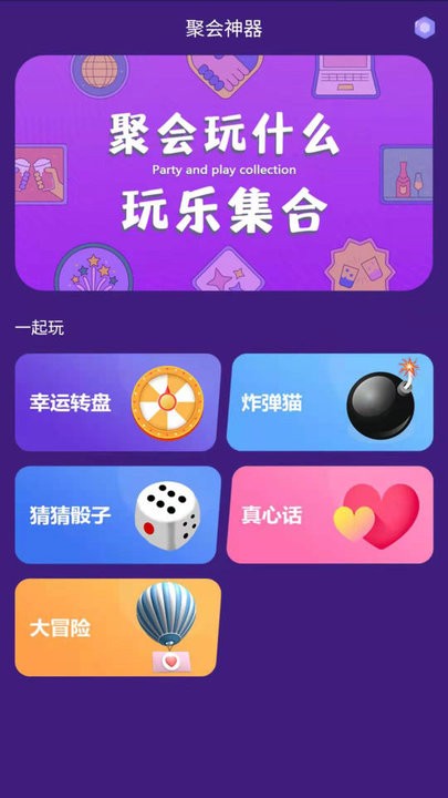 聚會神器app2023官方最新版