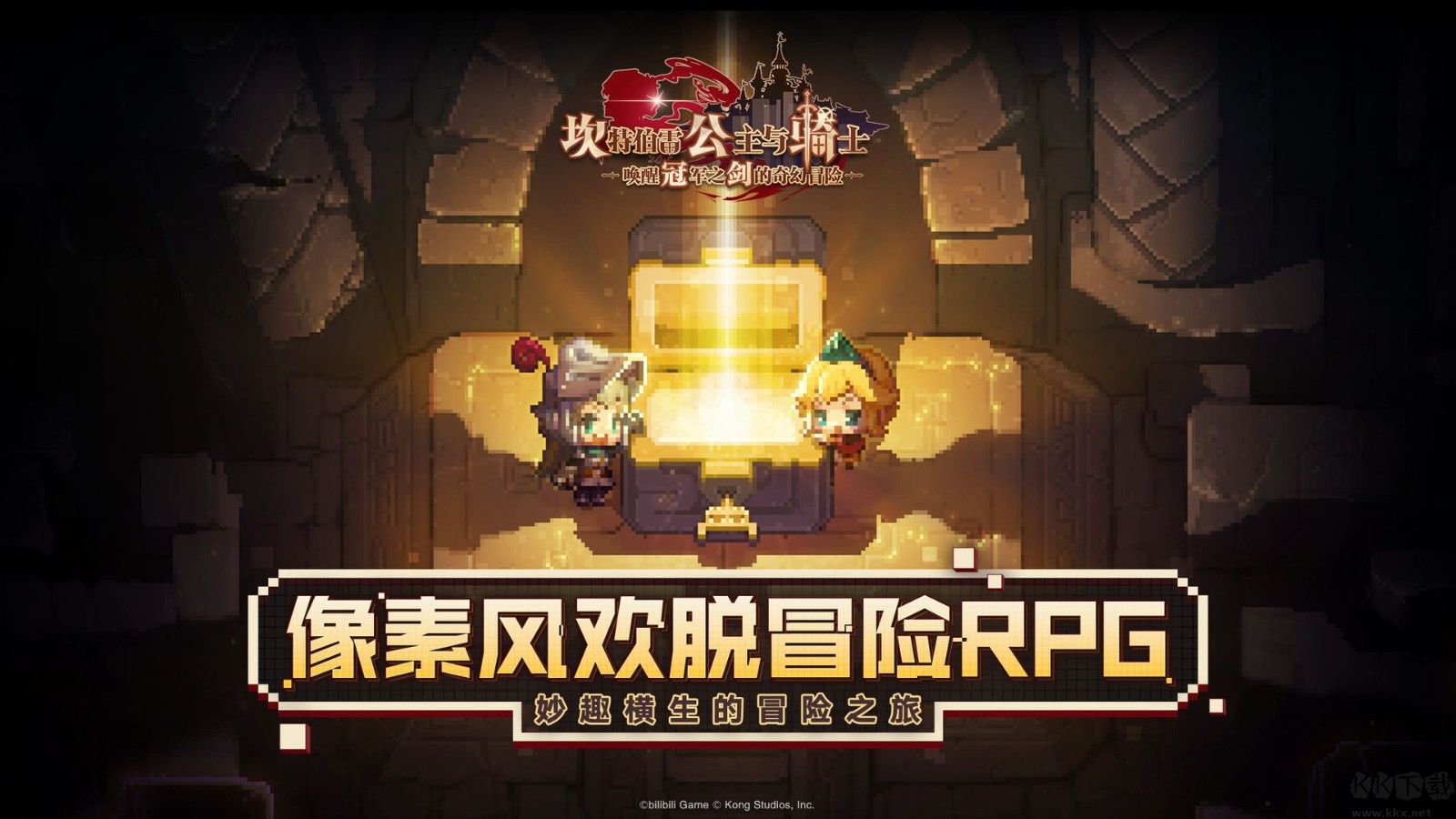 坎特伯雷公主的奇幻冒險最新版