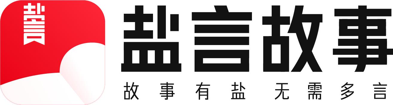 鹽言故事-鹽言故事破解版VIP版/無廣告免費(fèi)版/官網(wǎng)版-鹽言故事小說版本合集