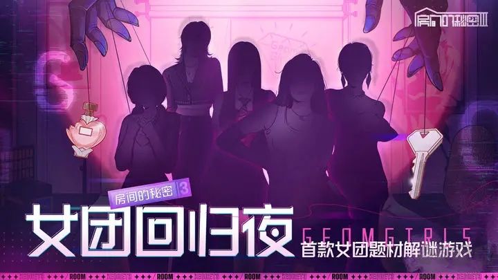 房間的秘密3：女團回歸夜最新版