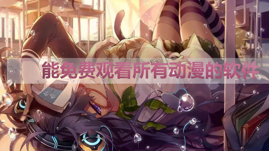 動漫免費(fèi)軟件推薦無廣告-能免費(fèi)觀看所有動漫的軟件-好用的動漫APP推薦