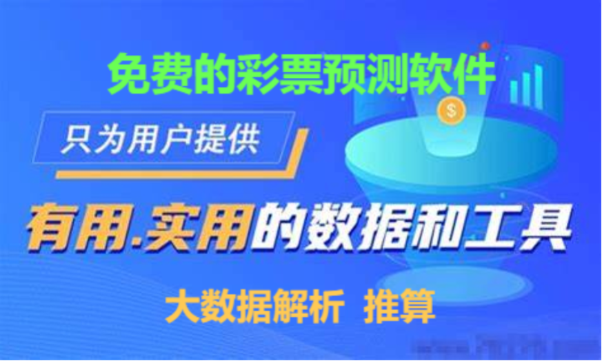 免費的彩票預測APP下載-免費的彩票預測平臺-免費的彩票預測軟件合集