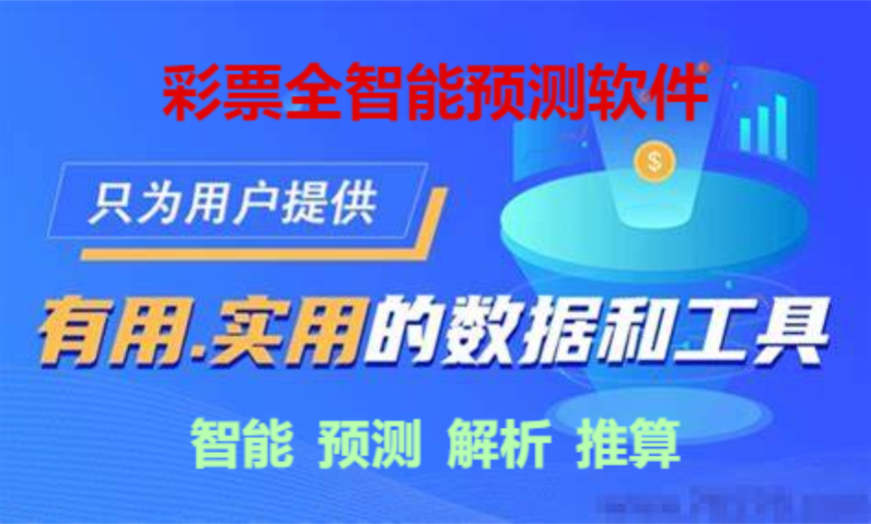 彩票全智能預測軟件下載-彩票全智能預測軟件合集