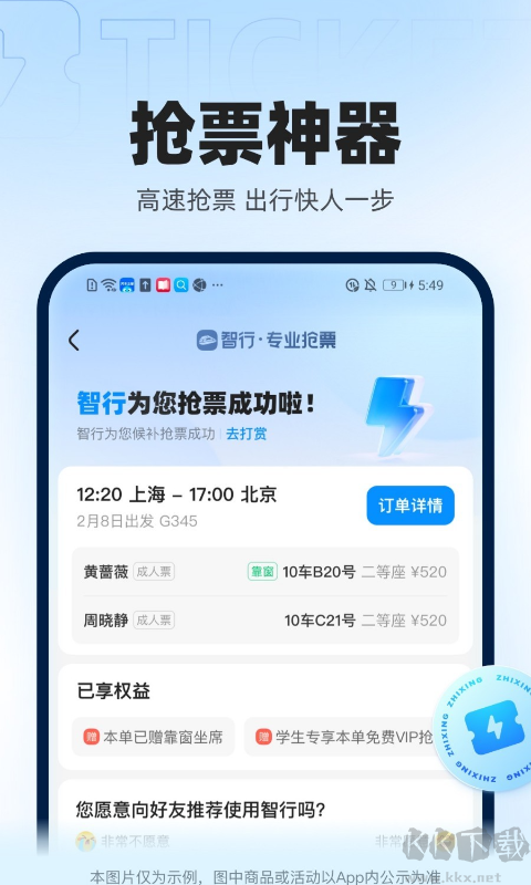 智行火車票APP(12306高鐵搶票)