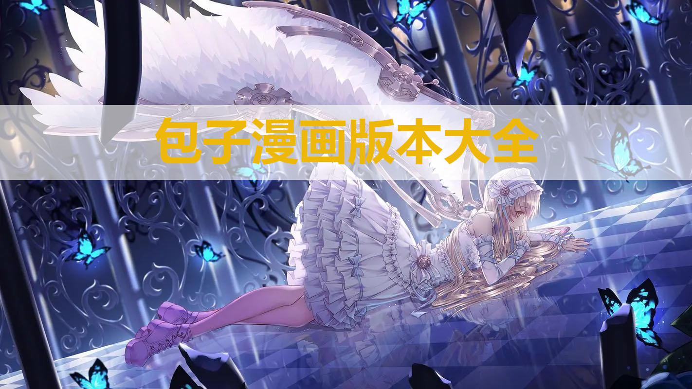 包子漫畫下載-包子漫畫無廣告版/正版/免費(fèi)版/安卓版-包子漫畫版本大全