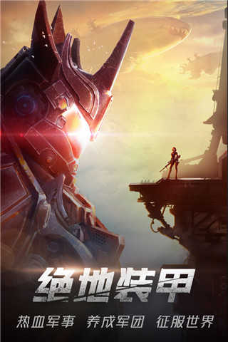 絕地裝甲手機版
