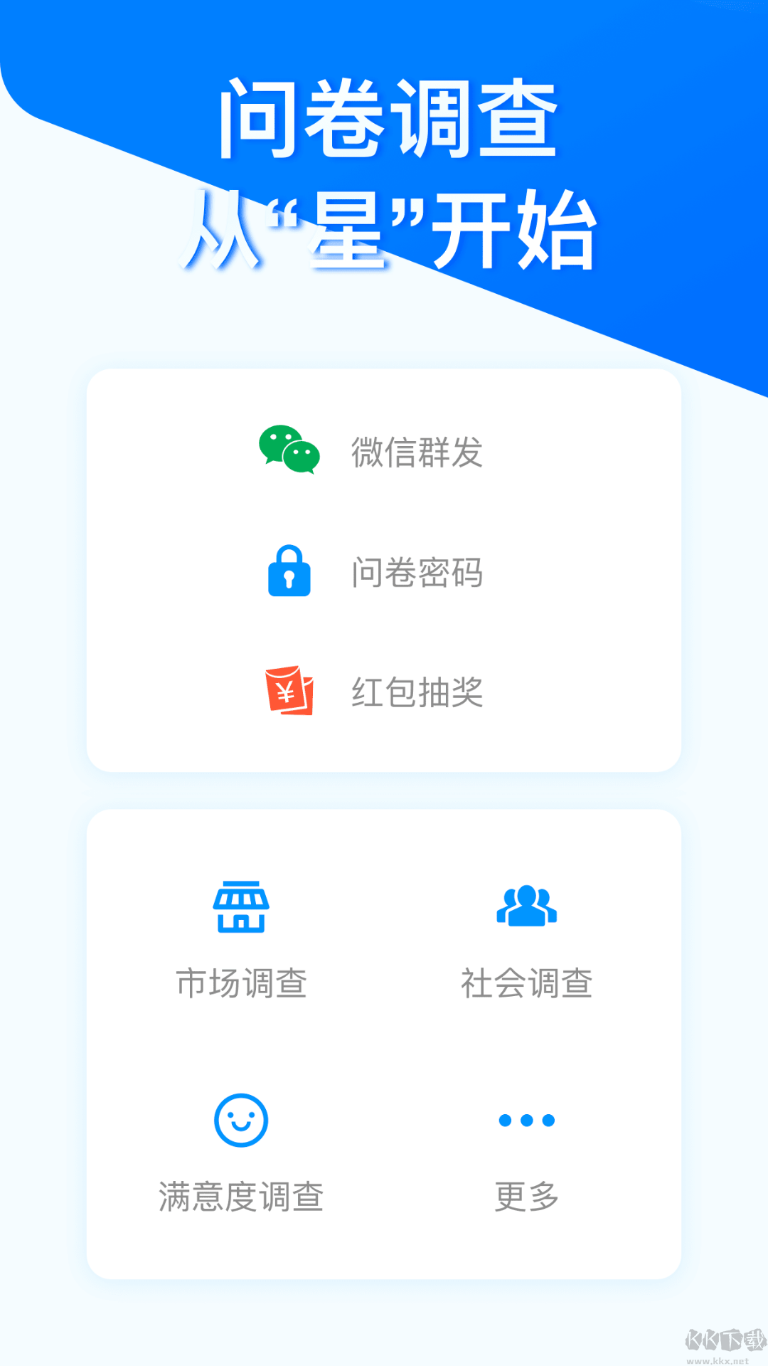 問卷星app官方最新版