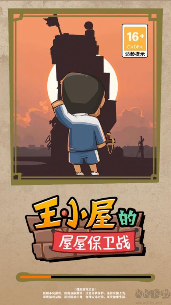 王小屋的屋屋保衛戰抖音版