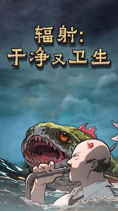 輻射干凈又衛生破解版