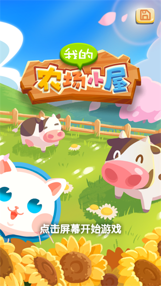 我的農場小屋無限金幣版