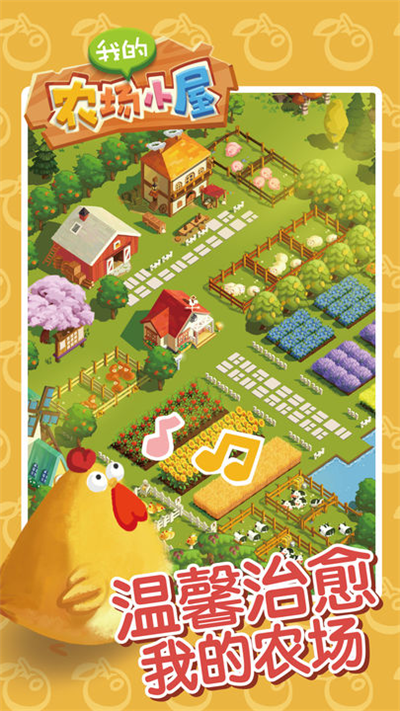 我的農場小屋無限金幣版