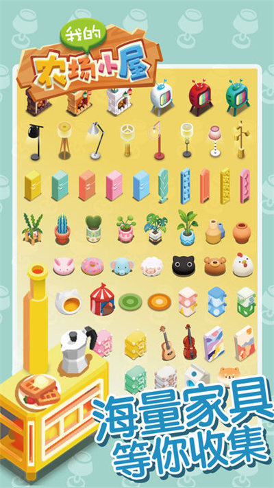 我的農場小屋無限金幣版