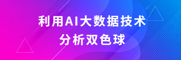 雙色球AI智能軟件下載-雙色球AI智能軟件手機版-雙色球AI智能軟件合集