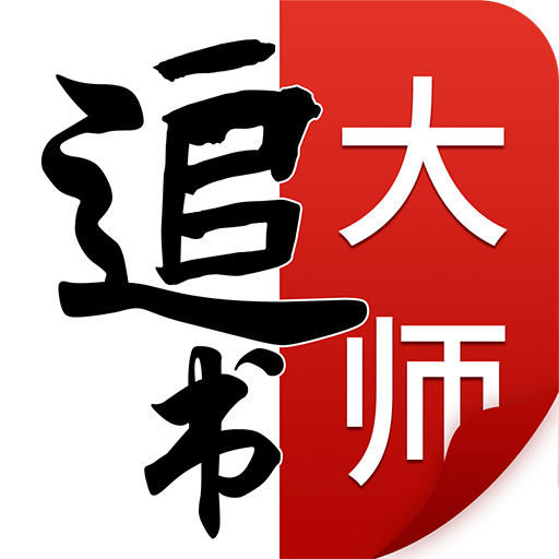 追書大師(精品閱讀)2023安卓最新版 v1.1